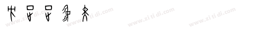 方正正中黑_GBK Regular字体转换